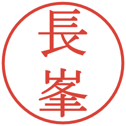 長峯の電子印鑑｜明朝体