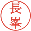 長峯の電子印鑑｜明朝体｜縮小版