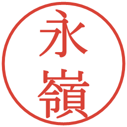 永嶺の電子印鑑｜明朝体