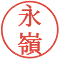 永嶺の電子印鑑｜明朝体｜縮小版