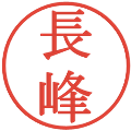 長峰の電子印鑑｜明朝体｜縮小版