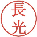 長光の電子印鑑｜明朝体｜縮小版