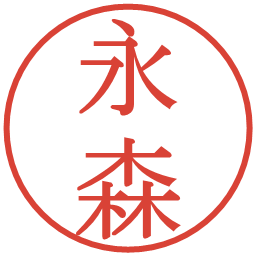 永森の電子印鑑｜明朝体