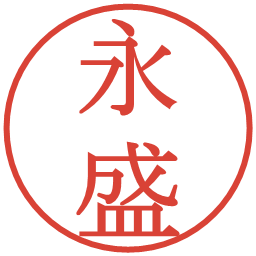 永盛の電子印鑑｜明朝体