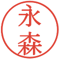 永森の電子印鑑｜明朝体｜縮小版