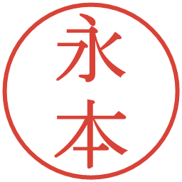 永本の電子印鑑｜明朝体