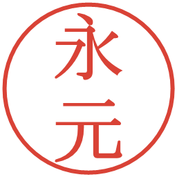 永元の電子印鑑｜明朝体