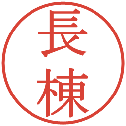 長棟の電子印鑑｜明朝体