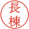 長棟の電子印鑑｜明朝体｜縮小版