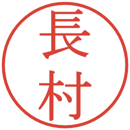 長村の電子印鑑｜明朝体