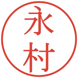 永村の電子印鑑｜明朝体