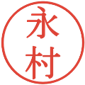 永村の電子印鑑｜明朝体｜縮小版