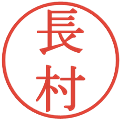 長村の電子印鑑｜明朝体｜縮小版
