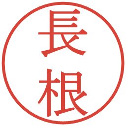 長根の電子印鑑｜明朝体