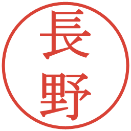 長野の電子印鑑｜明朝体