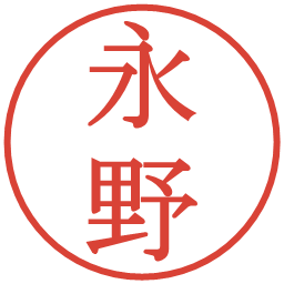 永野の電子印鑑｜明朝体