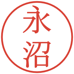 永沼の電子印鑑｜明朝体