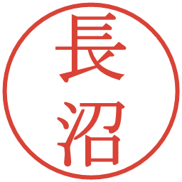 長沼の電子印鑑｜明朝体