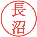 長沼の電子印鑑｜明朝体｜縮小版