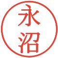 永沼の電子印鑑｜明朝体｜縮小版