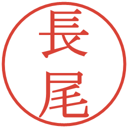 長尾の電子印鑑｜明朝体