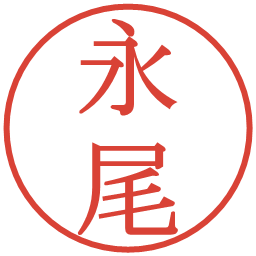 永尾の電子印鑑｜明朝体