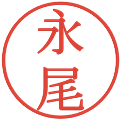 永尾の電子印鑑｜明朝体｜縮小版