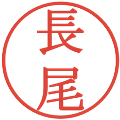 長尾の電子印鑑｜明朝体｜縮小版