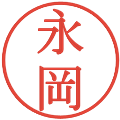 永岡の電子印鑑｜明朝体｜縮小版