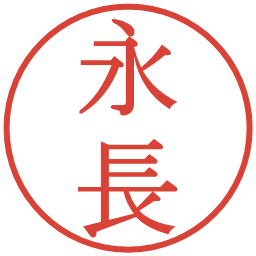 永長の電子印鑑｜明朝体