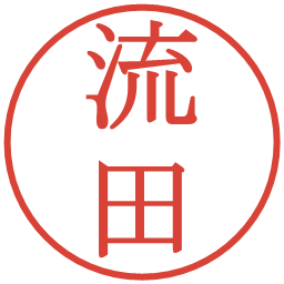 流田の電子印鑑｜明朝体