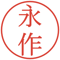 永作の電子印鑑｜明朝体