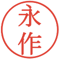 永作の電子印鑑｜明朝体｜縮小版
