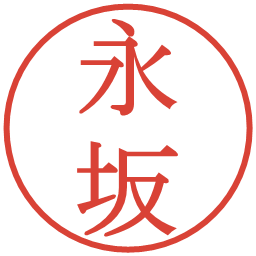 永坂の電子印鑑｜明朝体