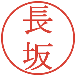 長坂の電子印鑑｜明朝体