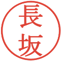 長坂の電子印鑑｜明朝体｜縮小版