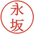 永坂の電子印鑑｜明朝体｜縮小版