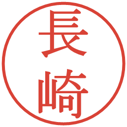 長崎の電子印鑑｜明朝体