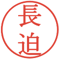 長迫の電子印鑑｜明朝体｜縮小版