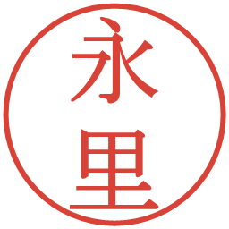 永里の電子印鑑｜明朝体