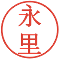 永里の電子印鑑｜明朝体｜縮小版