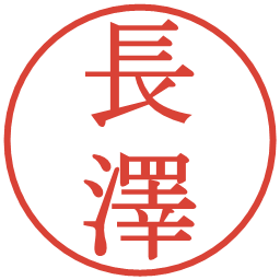 長澤の電子印鑑｜明朝体