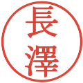 長澤の電子印鑑｜明朝体｜縮小版