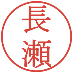 長瀬の電子印鑑｜明朝体