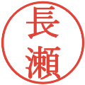 長瀬の電子印鑑｜明朝体｜縮小版