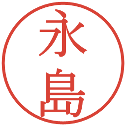 永島の電子印鑑｜明朝体
