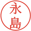 永島の電子印鑑｜明朝体｜縮小版