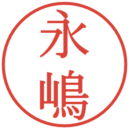 永嶋の電子印鑑｜明朝体