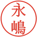 永嶋の電子印鑑｜明朝体｜縮小版