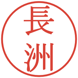 長洲の電子印鑑｜明朝体